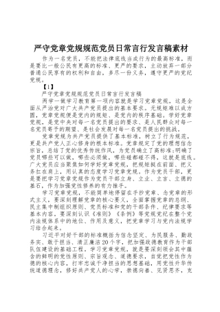 严守党章党规规范党员日常言行发言稿素材