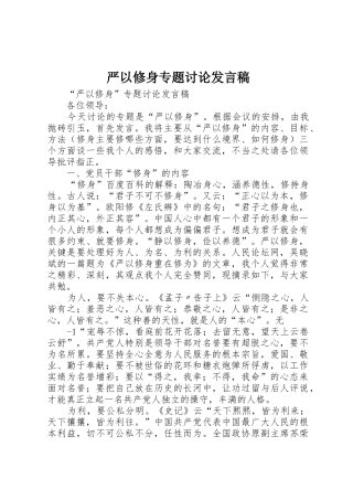 严以修身专题讨论发言稿