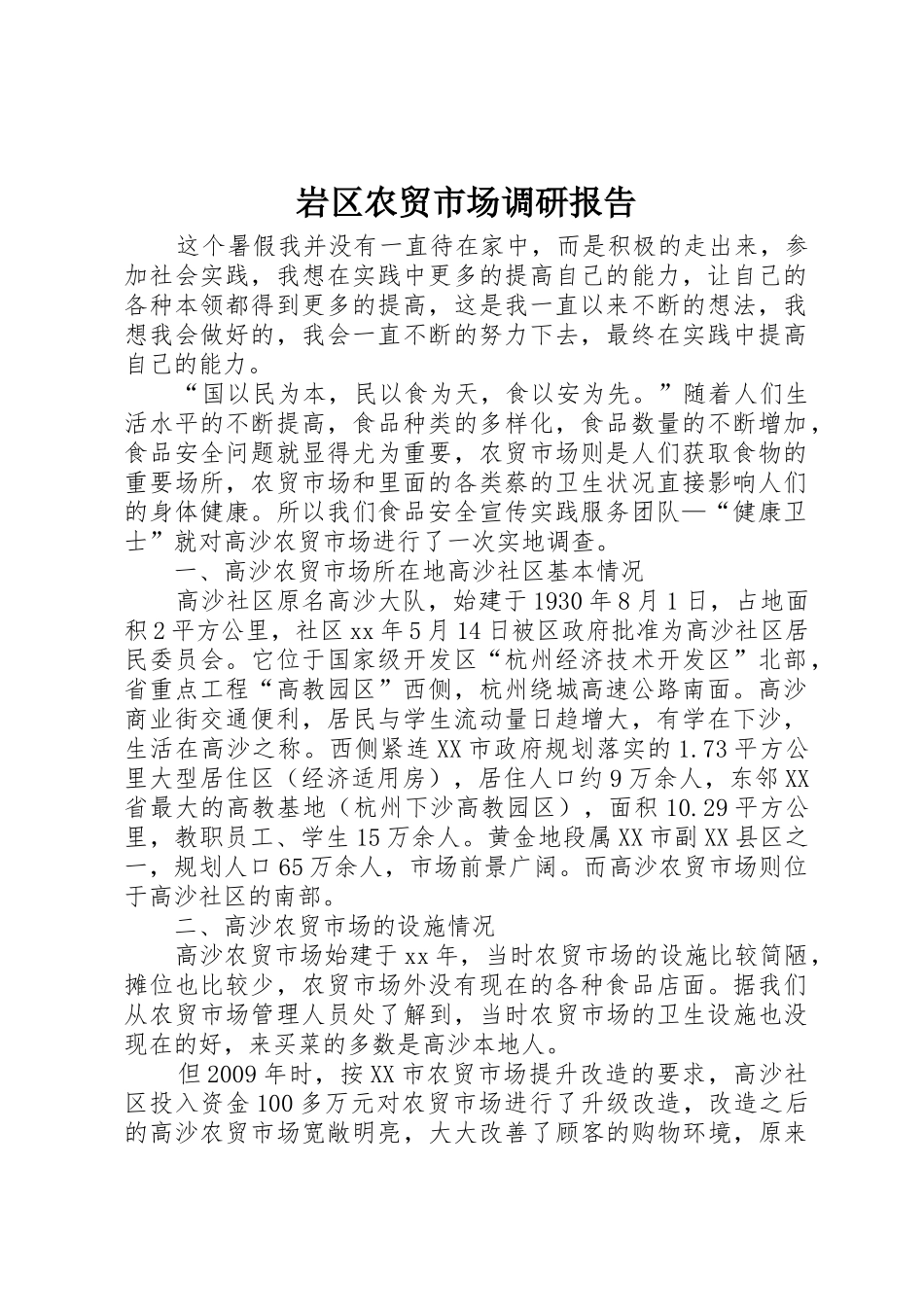 岩区农贸市场调研报告_第1页