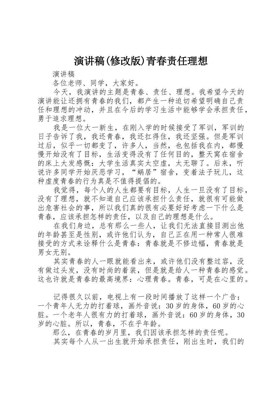 演讲稿(修改版)青春责任理想_第1页
