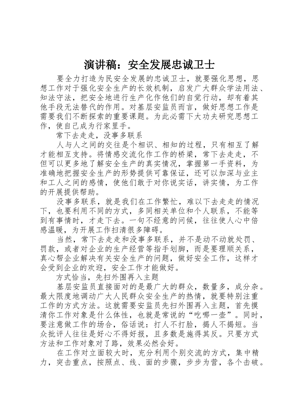 演讲稿：安全发展忠诚卫士_第1页