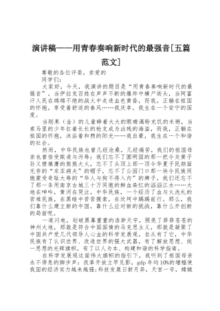 演讲稿——用青春奏响新时代的最强音[五篇范文]