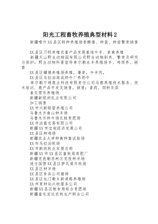 阳光工程畜牧养殖典型材料2_1