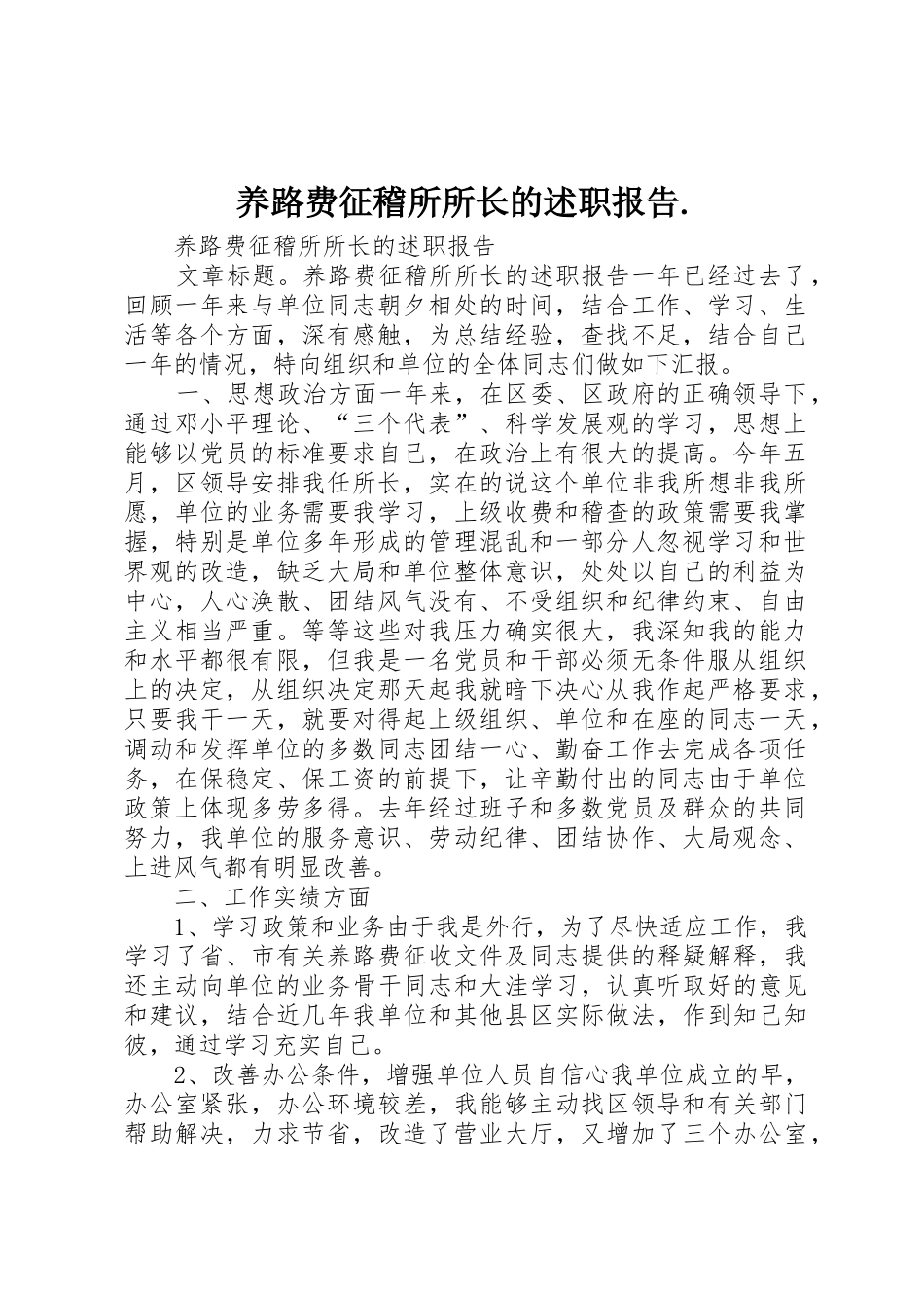 养路费征稽所所长的述职报告._第1页