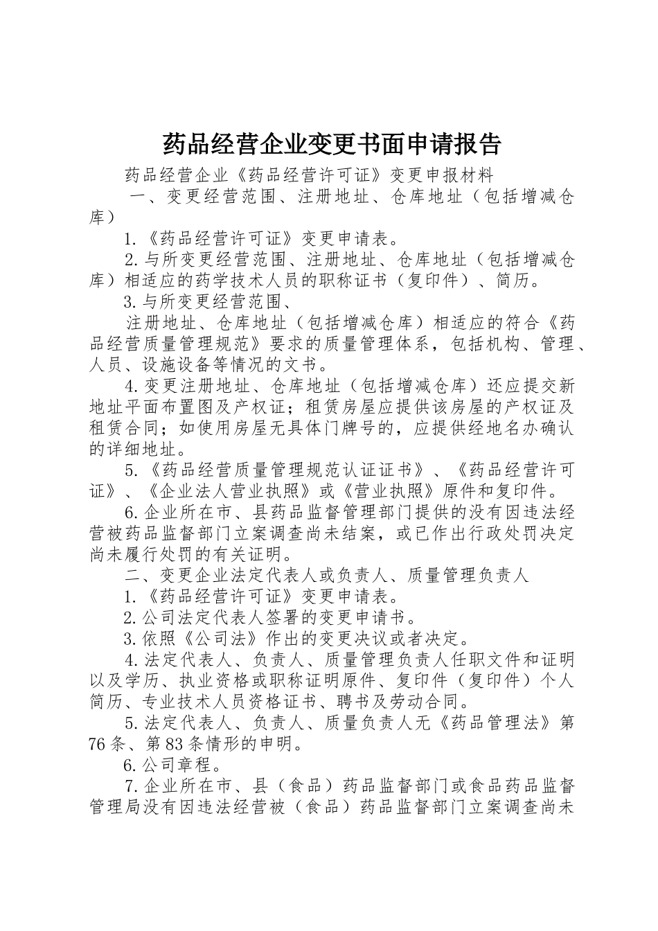 药品经营企业变更书面申请报告_第1页