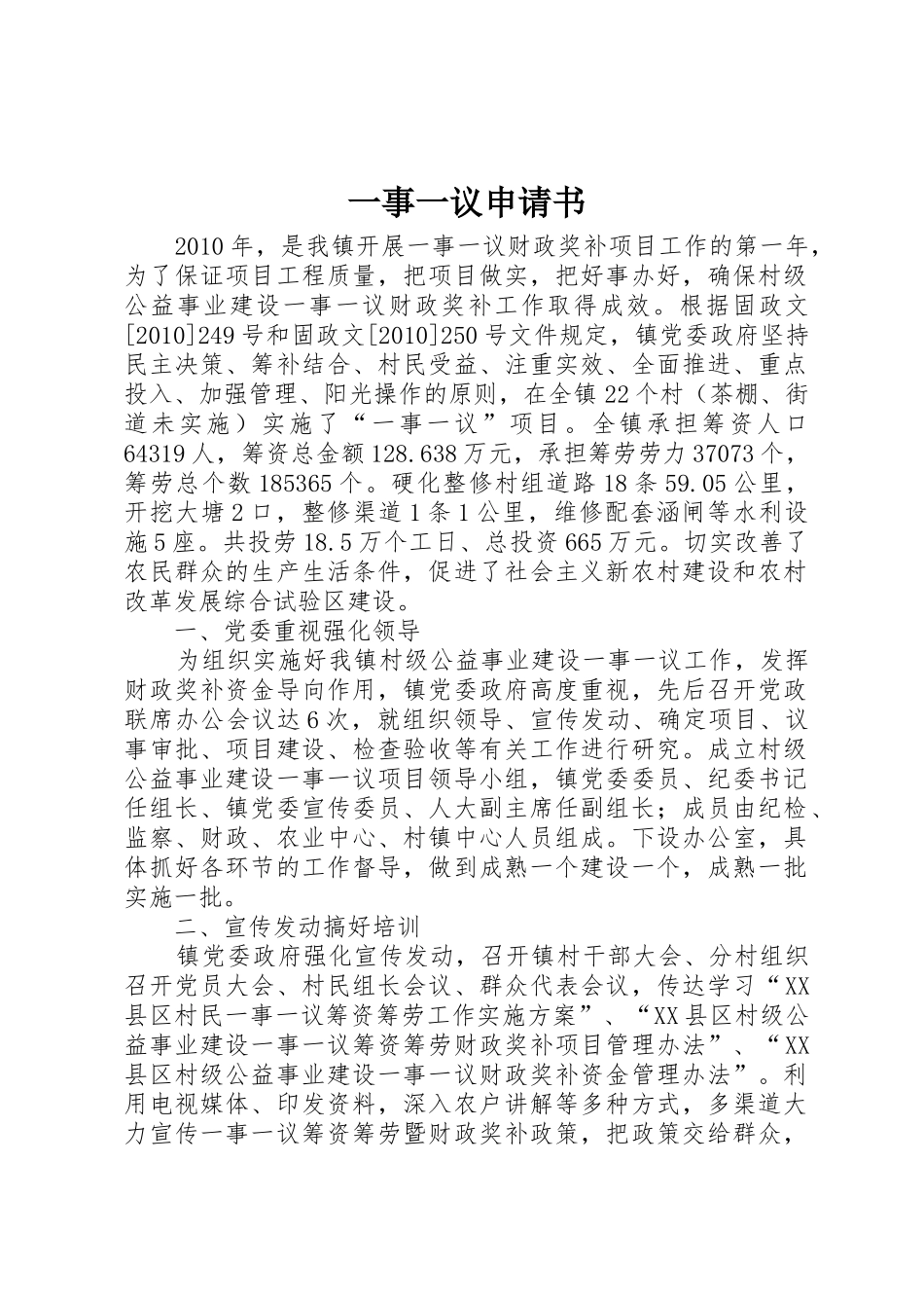 一事一议申请书_第1页
