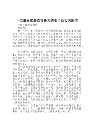 一位遭受家庭语言暴力的妻子给丈夫的信
