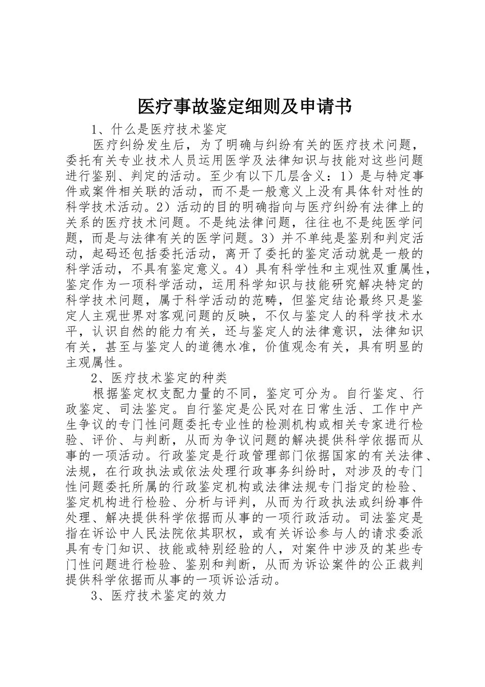 医疗事故鉴定细则及申请书_第1页