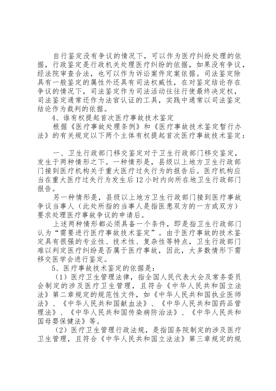 医疗事故鉴定细则及申请书_第2页