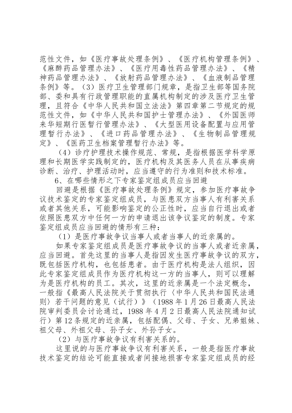 医疗事故鉴定细则及申请书_第3页