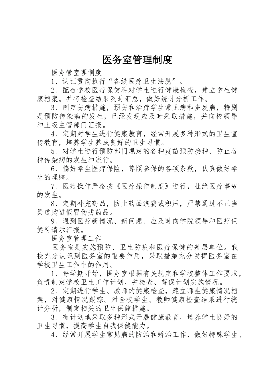 医务室管理制度_1_第1页