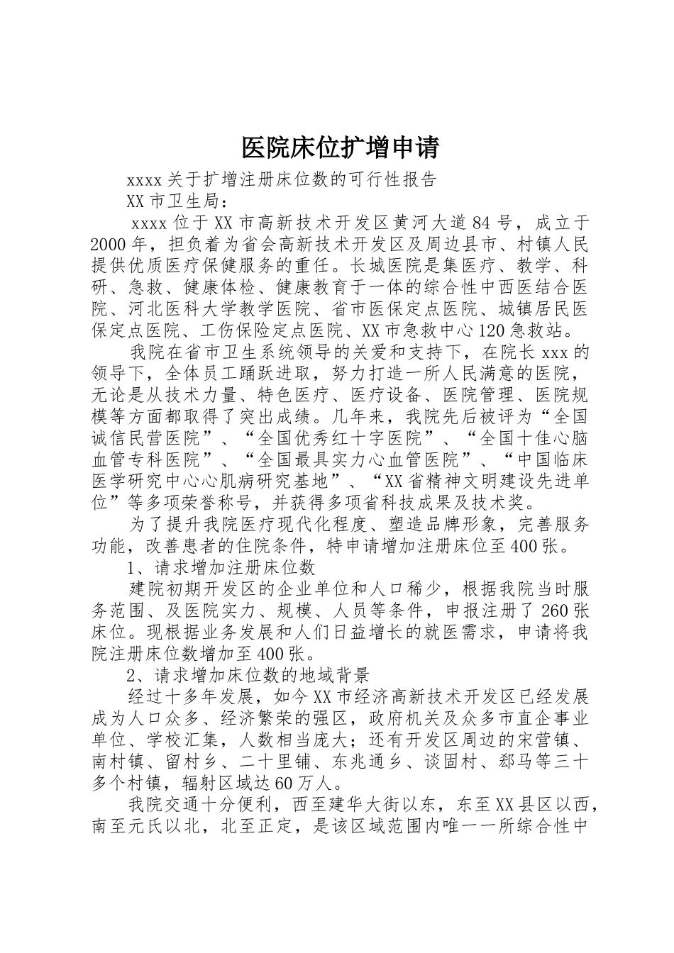 医院床位扩增申请_第1页