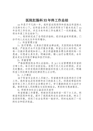 医院肛肠科XX年终工作总结_1