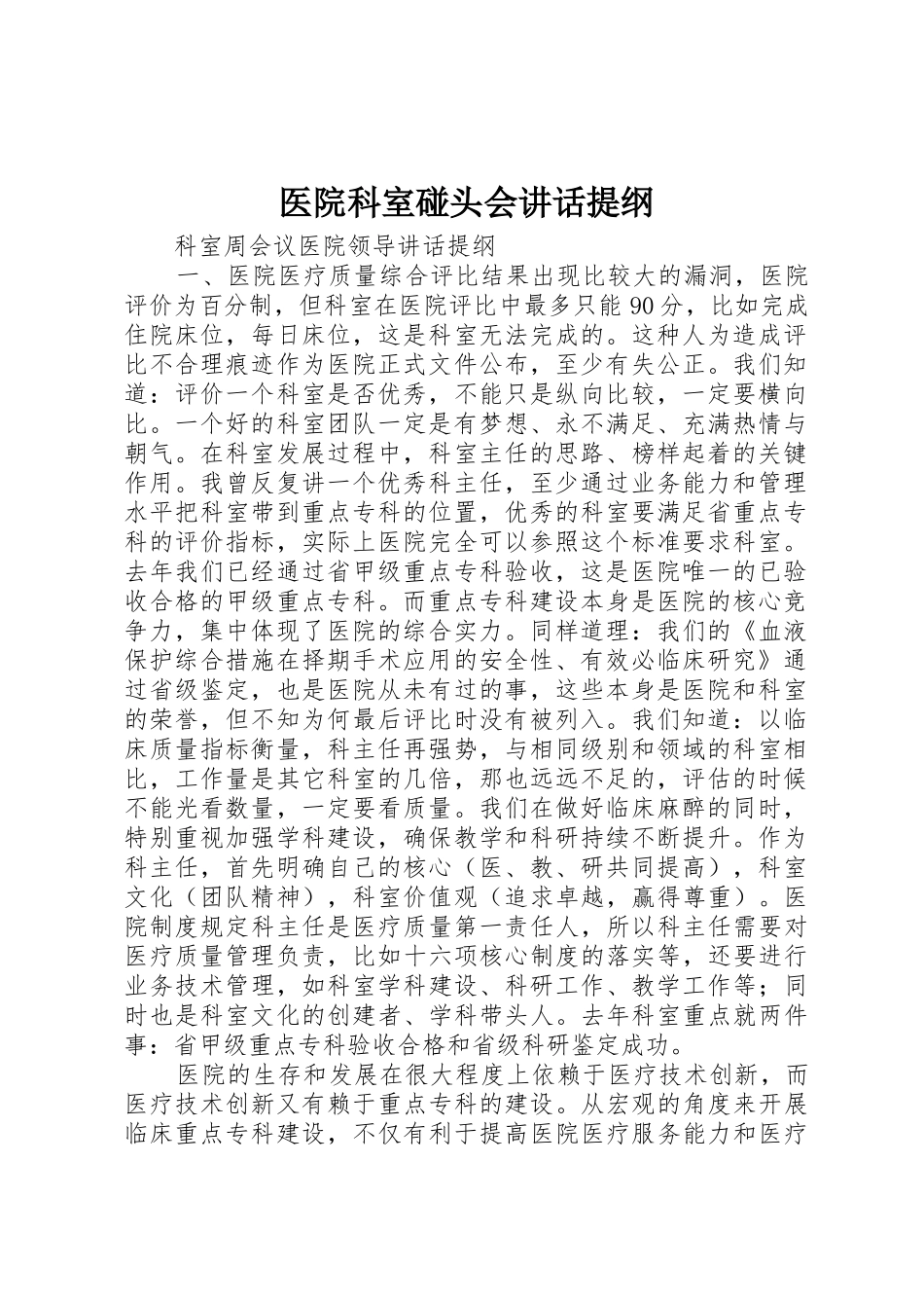 医院科室碰头会讲话提纲_1_第1页