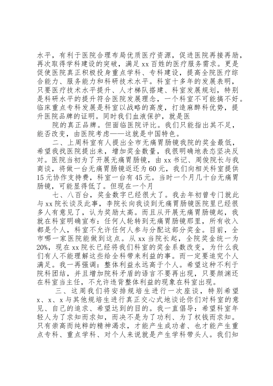医院科室碰头会讲话提纲_1_第2页