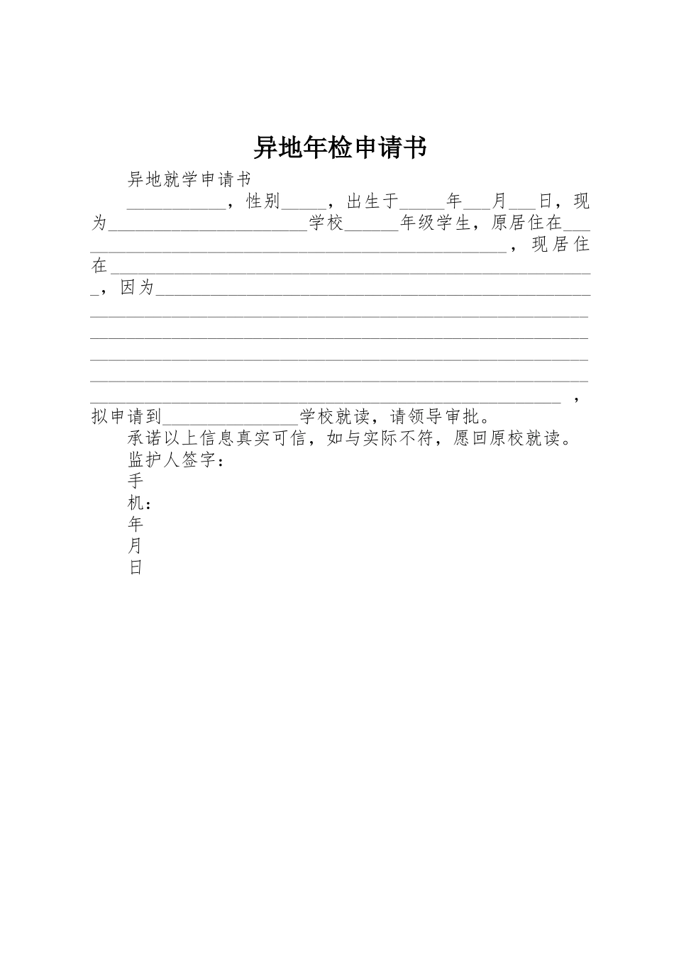 异地年检申请书_第1页