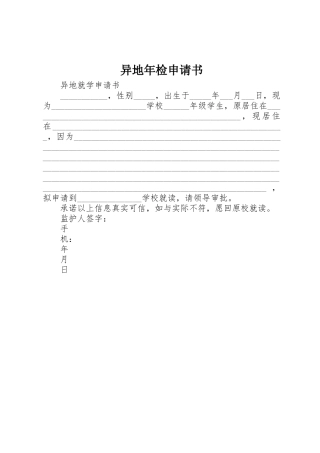 异地年检申请书