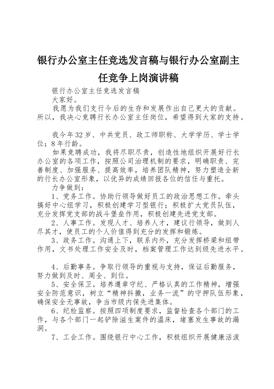 银行办公室主任竞选发言稿与银行办公室副主任竞争上岗演讲稿_第1页
