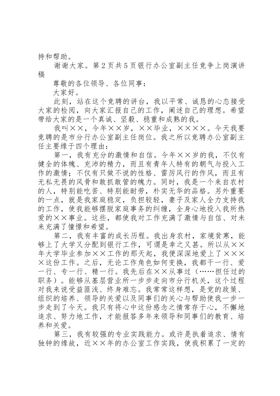 银行办公室主任竞选发言稿与银行办公室副主任竞争上岗演讲稿_第3页