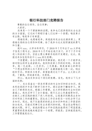 银行科技部门竞聘报告