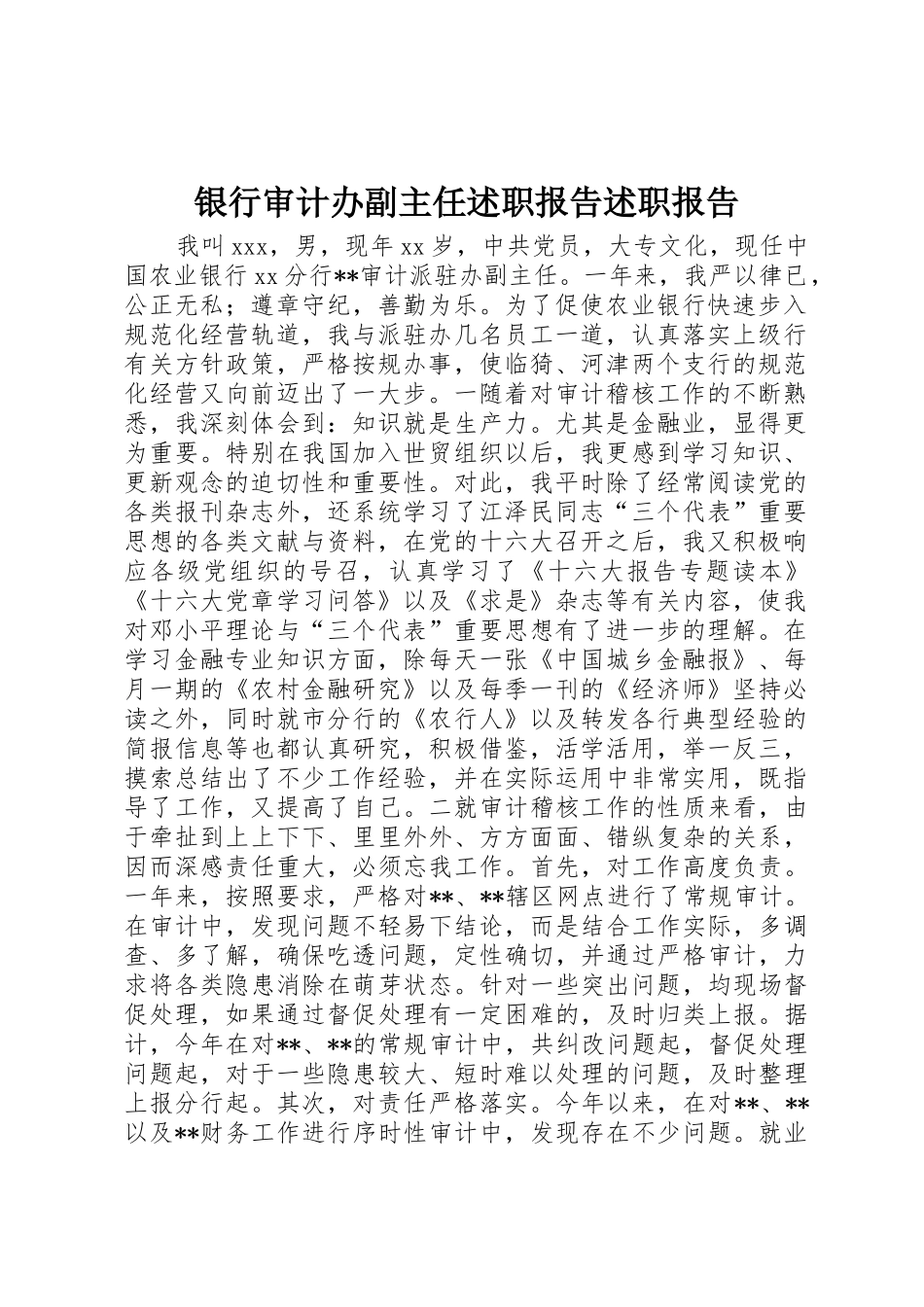 银行审计办副主任述职报告述职报告_第1页