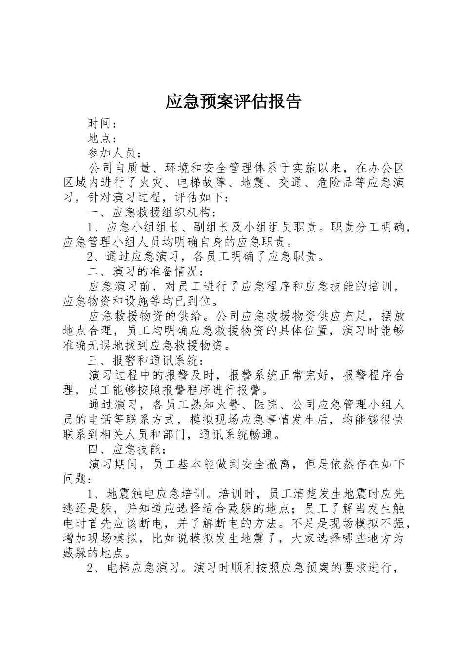 应急预案评估报告_1_第1页