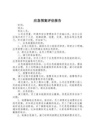 应急预案评估报告_1
