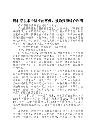 用科学技术推进节能环保、鼓励资源综合利用_1