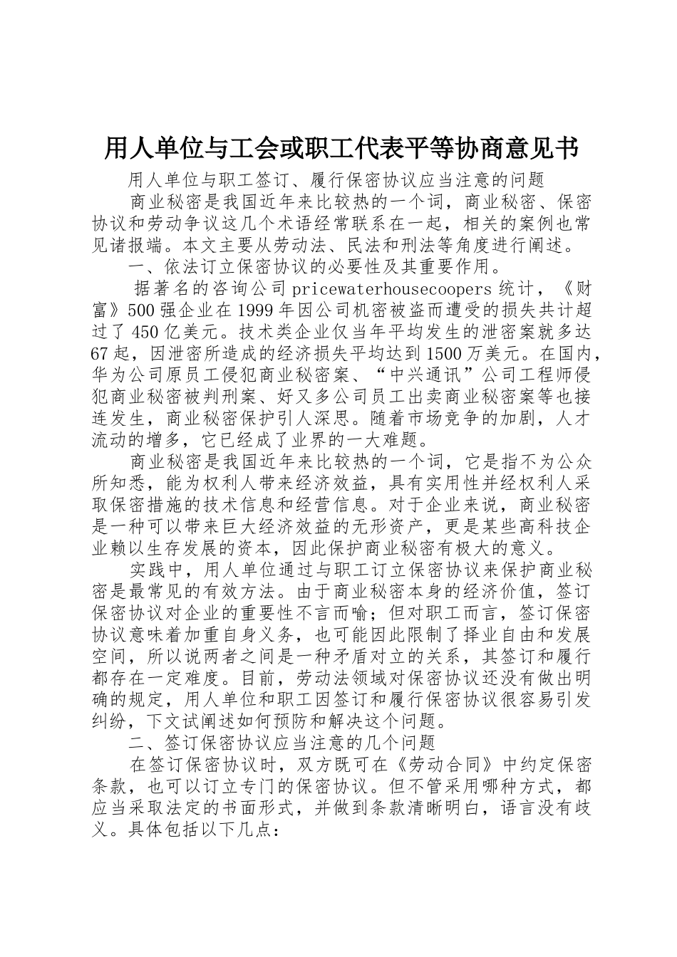 用人单位与工会或职工代表平等协商意见书_第1页