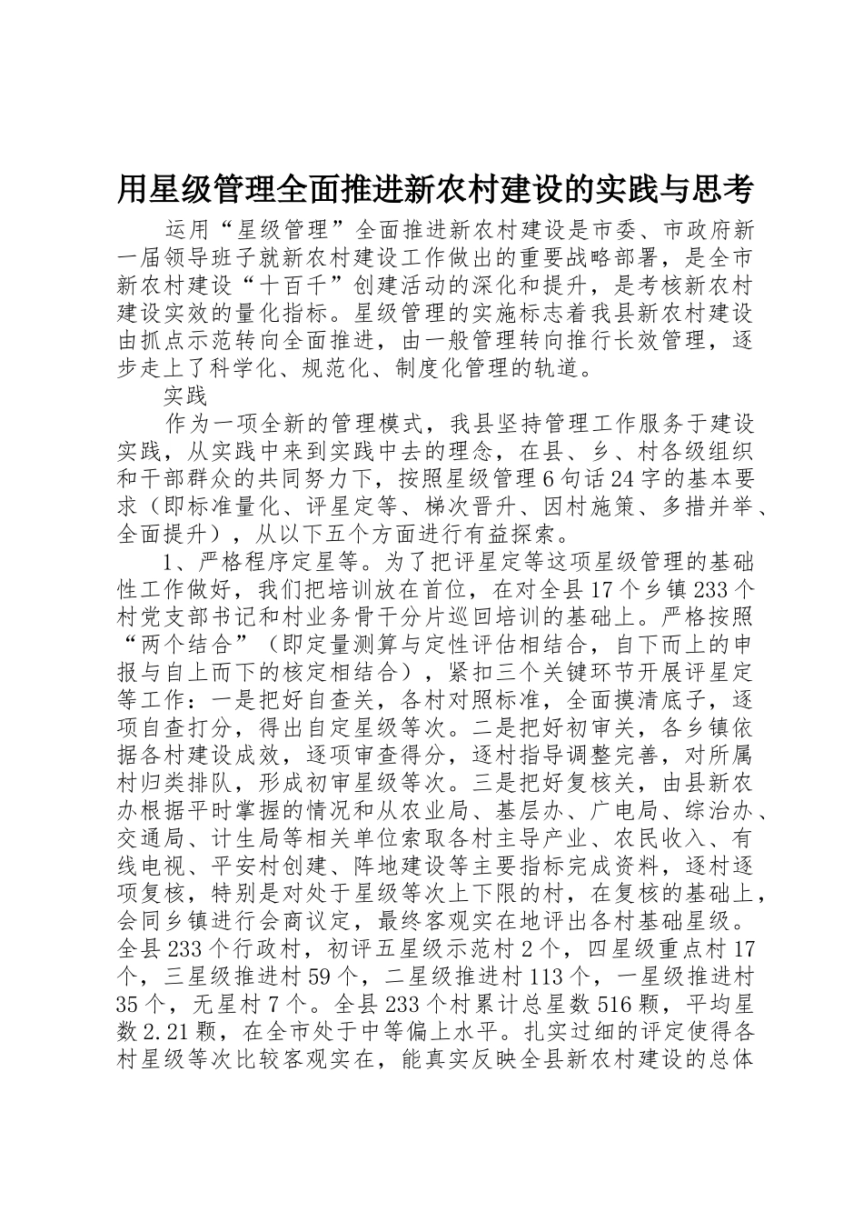 用星级管理全面推进新农村建设的实践与思考_第1页