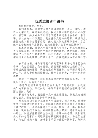 优秀志愿者申请书_1