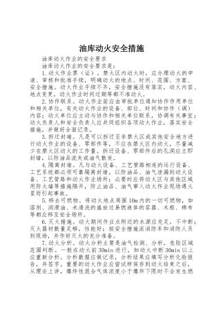 油库动火安全措施