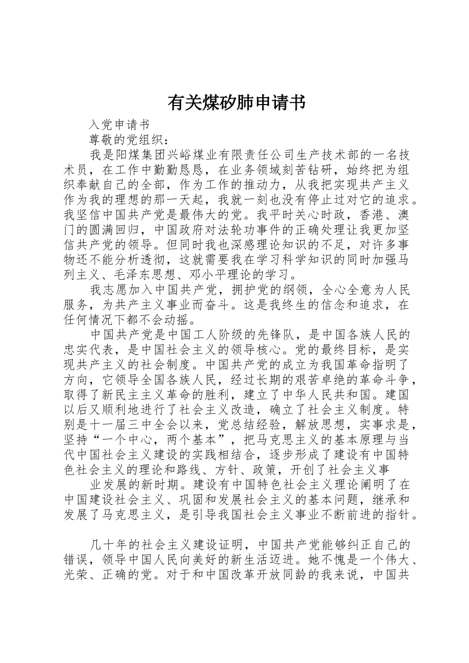 有关煤矽肺申请书_第1页