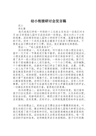 幼小衔接研讨会发言稿