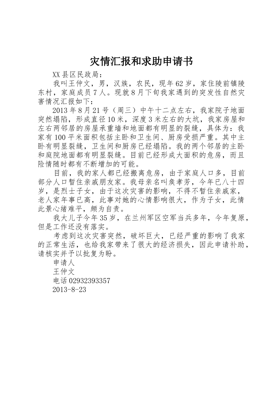灾情汇报和求助申请书_第1页