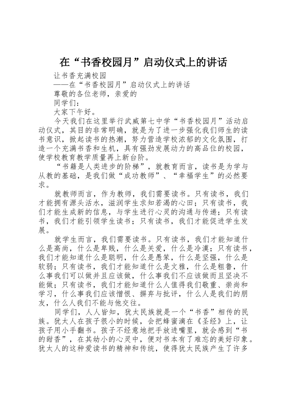 在“书香校园月”启动仪式上的讲话_第1页