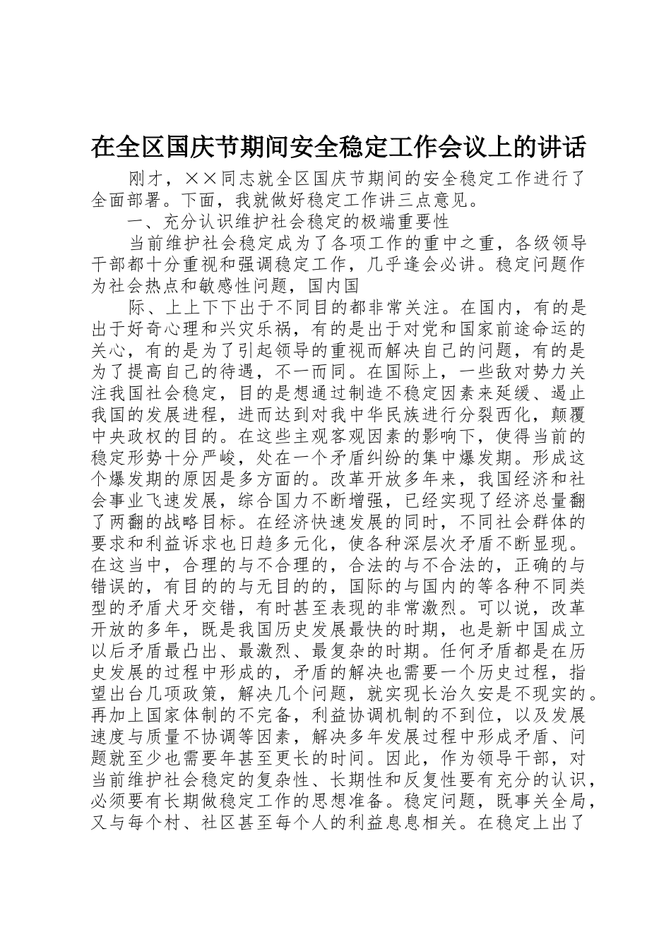 在全区国庆节期间安全稳定工作会议上的讲话_第1页
