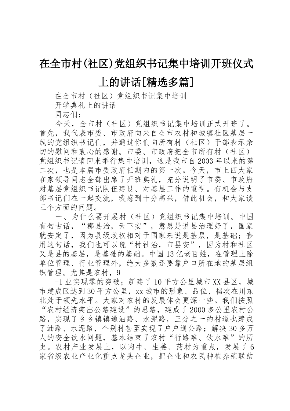 在全市村(社区)党组织书记集中培训开班仪式上的讲话[精选多篇]_第1页