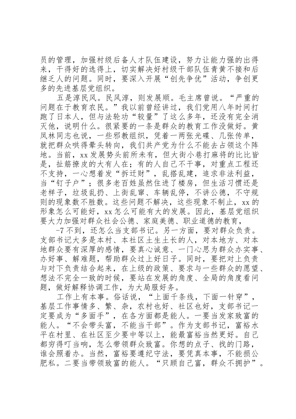 在全市村(社区)党组织书记集中培训开班仪式上的讲话[精选多篇]_第3页