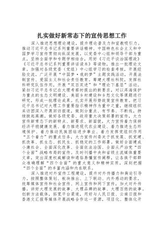 扎实做好新常态下的宣传思想工作