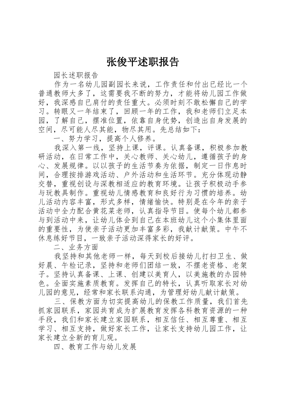 张俊平述职报告_第1页