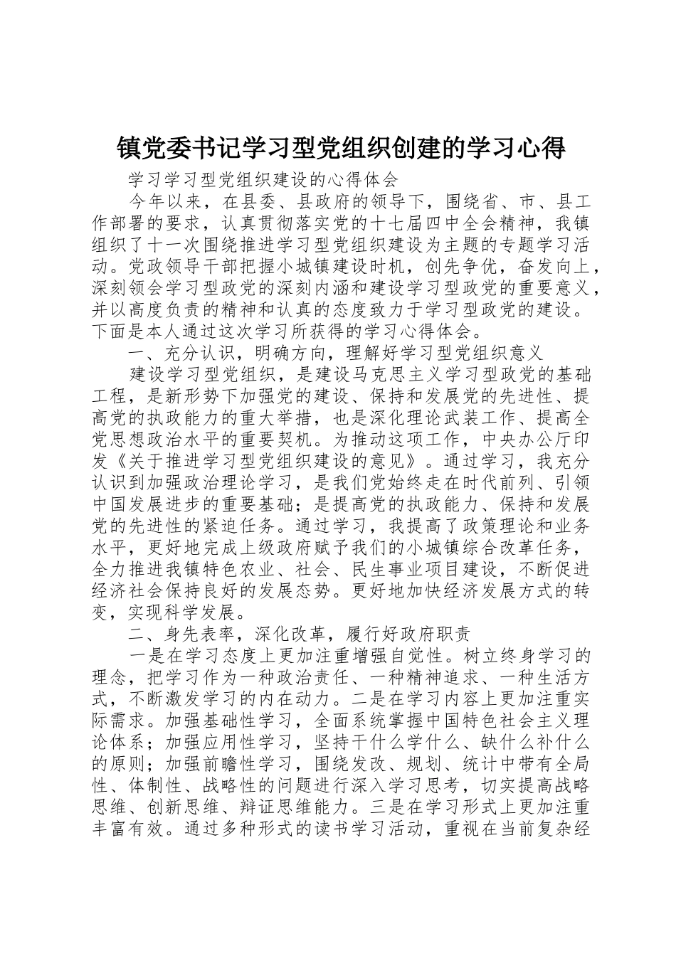 镇党委书记学习型党组织创建的学习心得_第1页