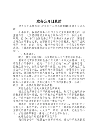 政务公开日总结