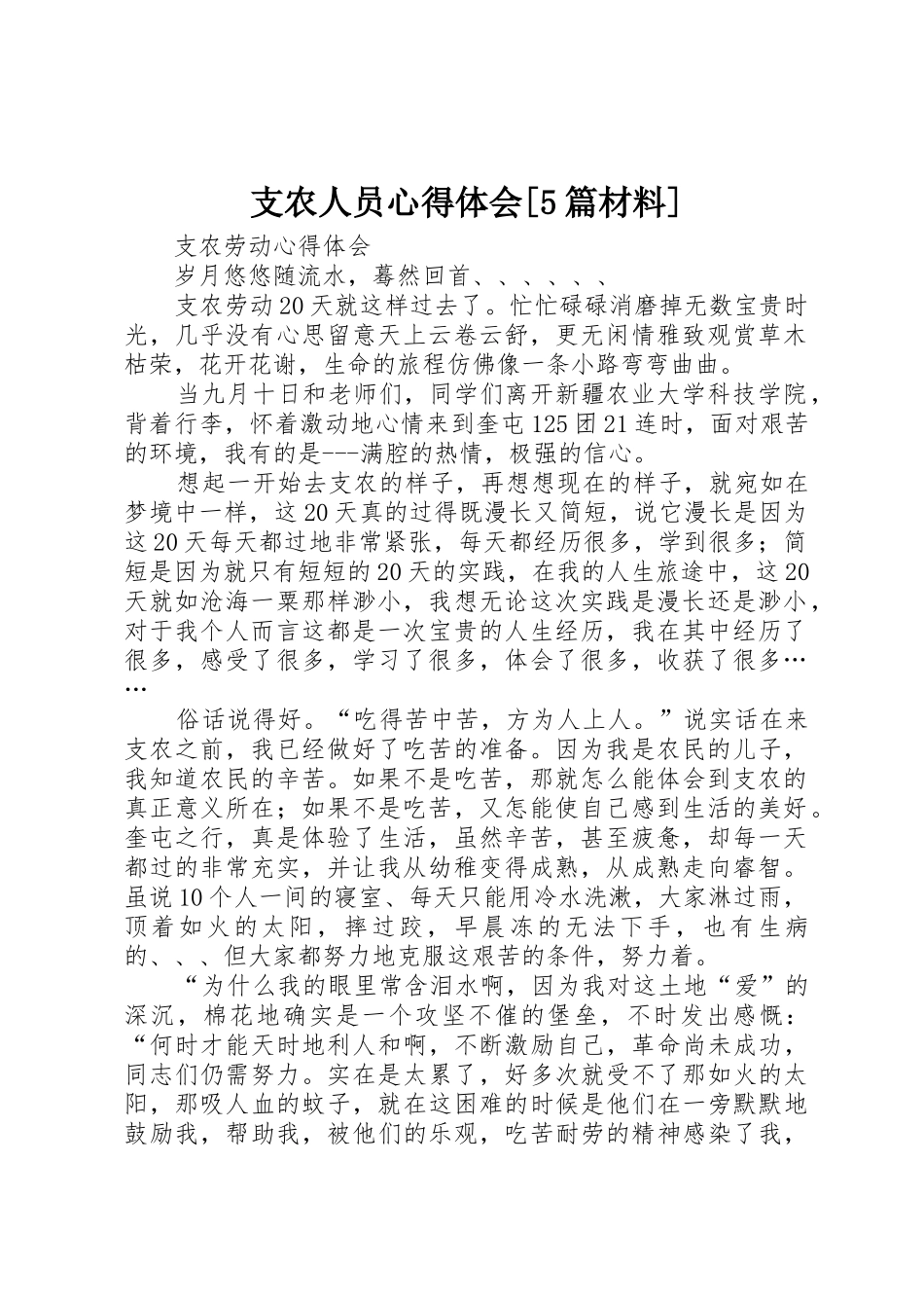 支农人员心得体会[5篇材料]_1_第1页