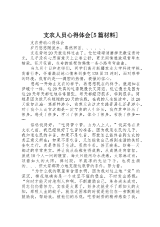 支农人员心得体会[5篇材料]_1