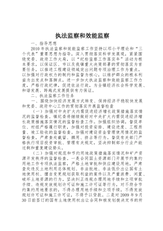 执法监察和效能监察