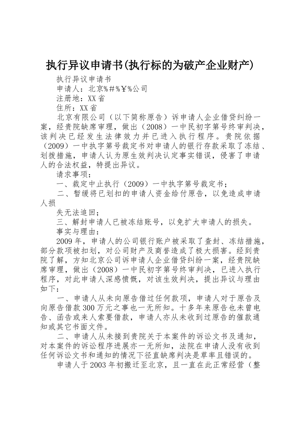 执行异议申请书(执行标的为破产企业财产)_1_第1页