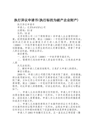 执行异议申请书(执行标的为破产企业财产)_1