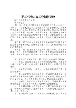 职工代表大会工作细则(精)
