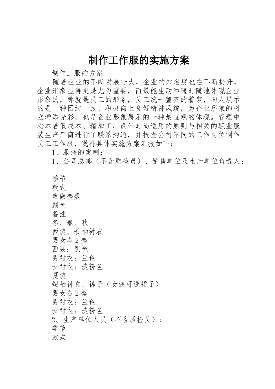 制作工作服的实施方案_第1页